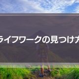 モチベーションを高めるために知っておきたい「ライフワークの見つけ方」とは