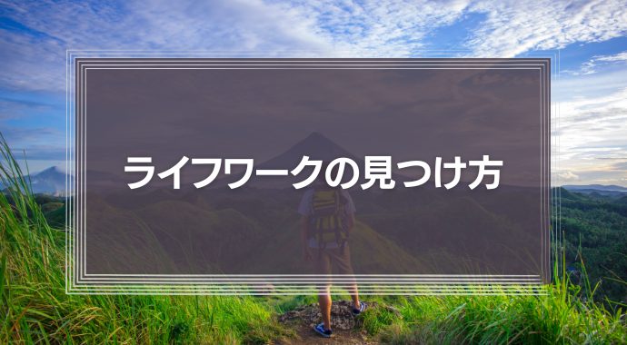 モチベーションを高めるために知っておきたい「ライフワークの見つけ方」とは