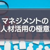マネジメントの人材活用の極意