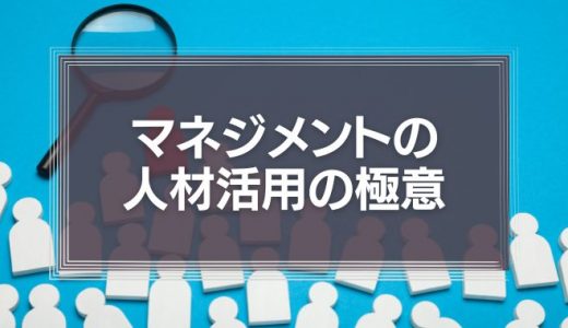 マネジメントの人材活用の極意は「個性が違うリーダーシップの組み合わせ」にある