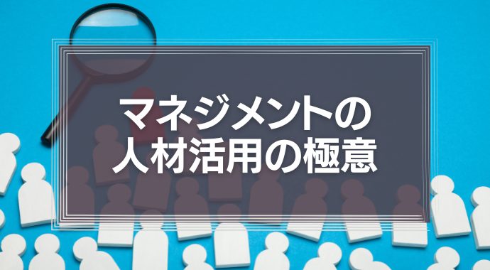 マネジメントの人材活用の極意