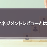 【会社が変わる】マネジメントレビューとは？導入方法を徹底解説！