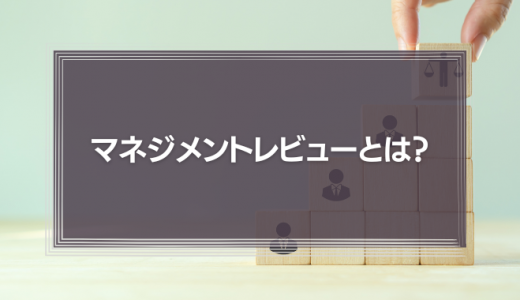 【会社が変わる】マネジメントレビューとは？導入方法を徹底解説！