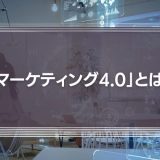 「マーケティング4.0」とは？スティーブ・ジョブズが手掛けたアップルの事例で徹底解説！