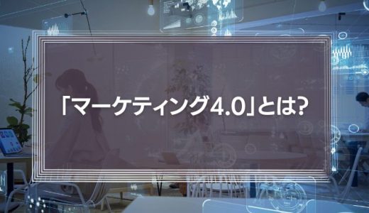 「マーケティング4.0」とは?スティーブ・ジョブズが手掛けたアップルの事例で徹底解説!