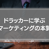ドラッカーに学ぶ「マーケティングの本質」とは？