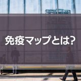 免疫マップとは？「なぜ人と組織は変われないのか」から学ぶ活用法と組織マネジメントを徹底解説！
