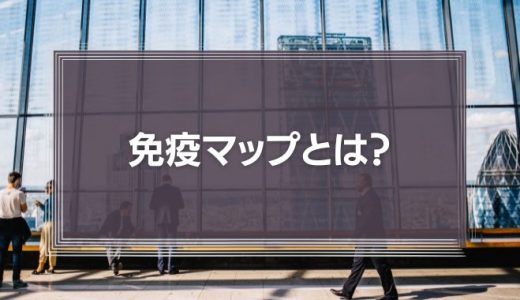 免疫マップとは?「なぜ人と組織は変われないのか」から学ぶ活用法と組織マネジメントを徹底解説!