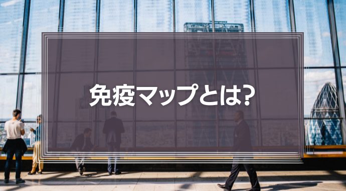 免疫マップとは？「なぜ人と組織は変われないのか」から学ぶ活用法と組織マネジメントを徹底解説！