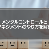 メンタルコントロールとマネジメントのやり方を解説