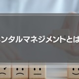 メンタルマネジメントとは？