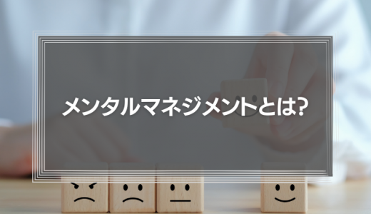 メンタルマネジメントとは?