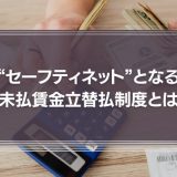 まさかの倒産、労働者にとっても企業にとっても“セーフティネット”となる未払賃金立替払制度とは
