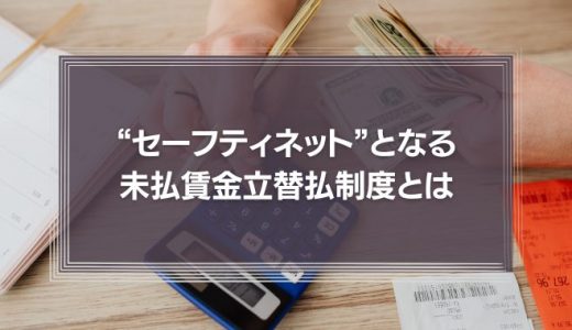 まさかの倒産、労働者にとっても企業にとっても“セーフティネット”となる未払賃金立替払制度とは
