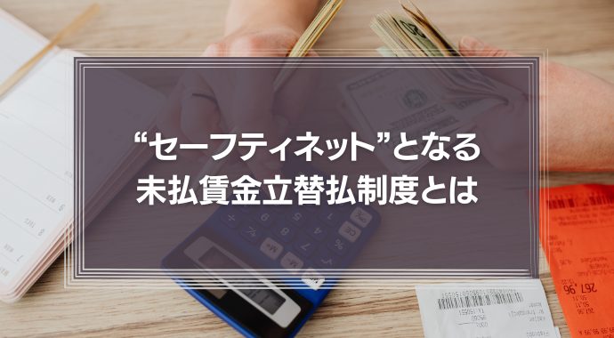 まさかの倒産、労働者にとっても企業にとっても“セーフティネット”となる未払賃金立替払制度とは
