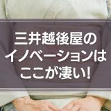 三井越後屋のイノベーションはここが凄い！ドラッカーも認めた330年前のビジネス書に学ぶ驚異の経営戦略とは？