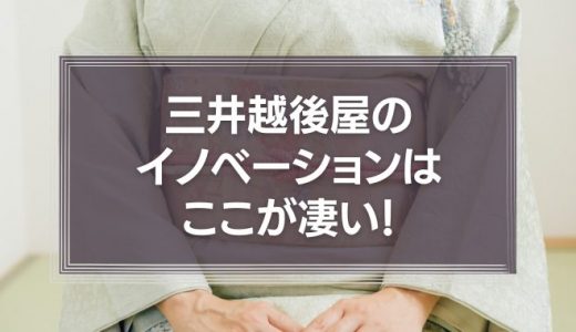 三井越後屋のイノベーションはここが凄い！ドラッカーも認めた330年前のビジネス書に学ぶ驚異の経営戦略とは？