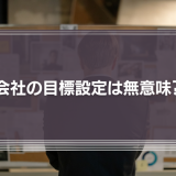 会社の目標設定は無意味？