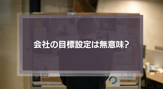 会社の目標設定は無意味？