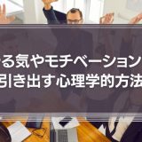 やる気やモチベーションを引き出す心理学的方法とは