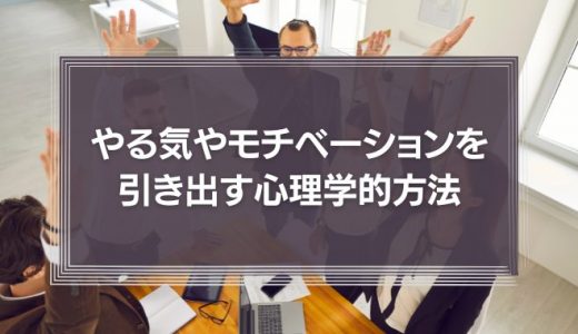 やる気やモチベーションを引き出す心理学的方法とは