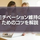 モチベーション維持のためのたった1つのコツを解説
