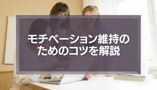 モチベーション維持のためのたった1つのコツを解説