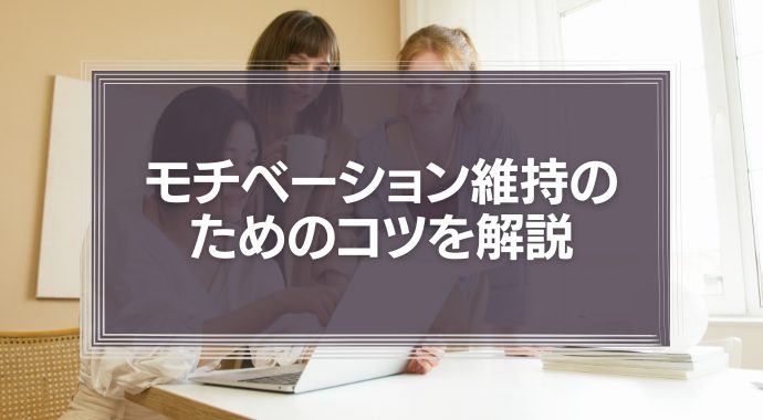 モチベーション維持のためのたった1つのコツを解説