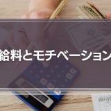 「給料が上げれば仕事のモチベーションも上がる？」という考えの落とし穴とは？