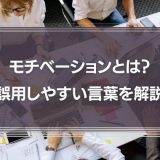 【知らないと恥をかく】「モチベーションに繋がる」の使い方は間違い？誤用しやすい言葉が何なのか解説