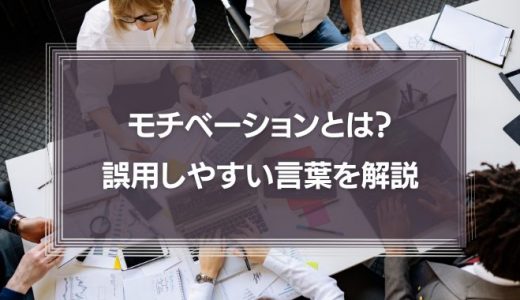 【知らないと恥をかく】「モチベーションに繋がる」の使い方は間違い？誤用しやすい言葉が何なのか解説