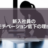 新入社員のモチベーション低下の理由