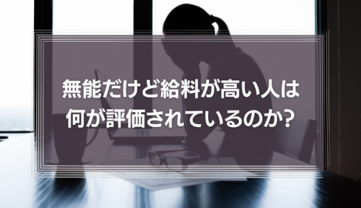 【動画編】無能だけど給料が高い「あの人」は、一体何が評価されているのか？