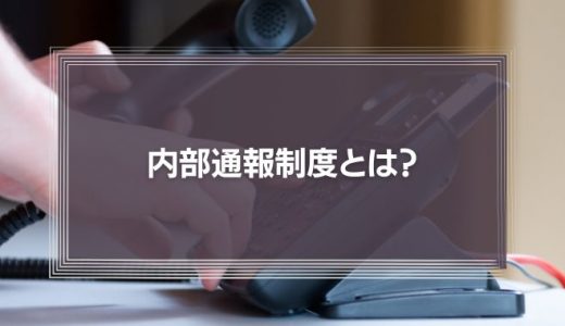 内部通報制度とは？コンプライアンス強化のための導入法や注意点を徹底解説！