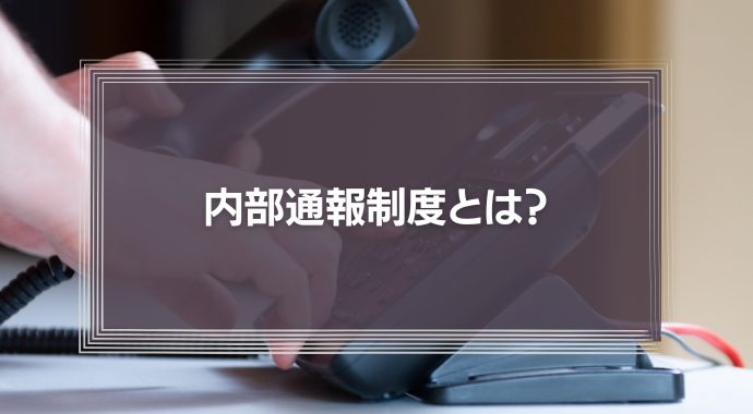 内部通報制度とは？コンプライアンス強化のための導入法や注意点を徹底解説！