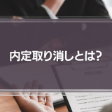 内定取り消しとは？コロナ禍中における労使の注意点を解説