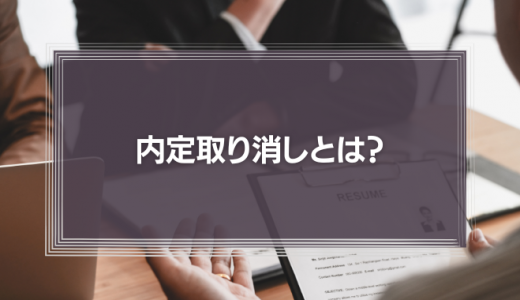 内定取り消しとは?コロナ禍中における労使の注意点を解説