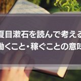 夏目漱石を読んで考える、働くこと・稼ぐことの意味