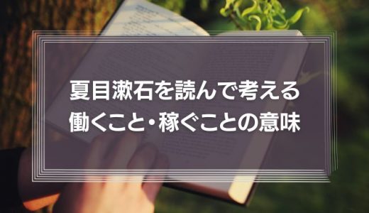 夏目漱石を読んで考える、働くこと・稼ぐことの意味『真面目とは真剣勝負』