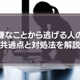 【逃げ癖】嫌なことから逃げる人の共通点と6つの対処法を徹底解説！