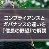 コンプライアンスとガバナンスの違いを『信長の野望』で説明する
