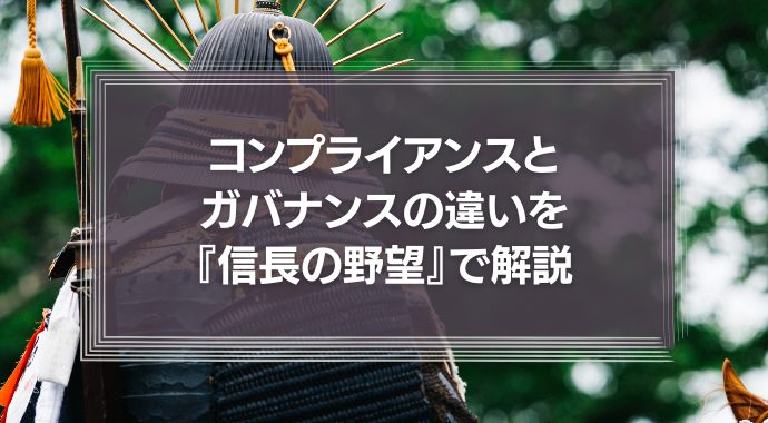 コンプライアンスとガバナンスの違いを『信長の野望』で説明する