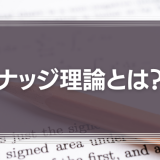 ナッジ理論とは？身近な例で分かる相手の行動を自然に誘導する行動心理学
