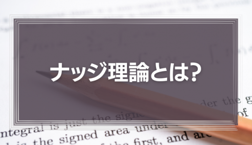 ナッジ理論とは？身近な例で分かる相手の行動を自然に誘導する行動心理学