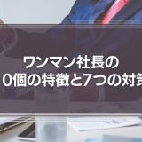 ワンマン社長の10個の特徴と7つの対策を解説