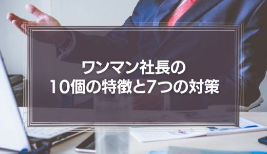 ワンマン社長の10個の特徴と7つの対策を解説