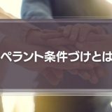オペラント条件づけとは？