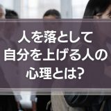 【貶める】人を落として自分を上げる人の心理とは