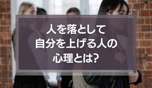 【貶める】人を落として自分を上げる人の心理とは