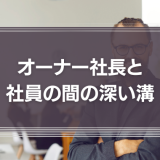 オーナー社長と、その社員の間の、深い溝。